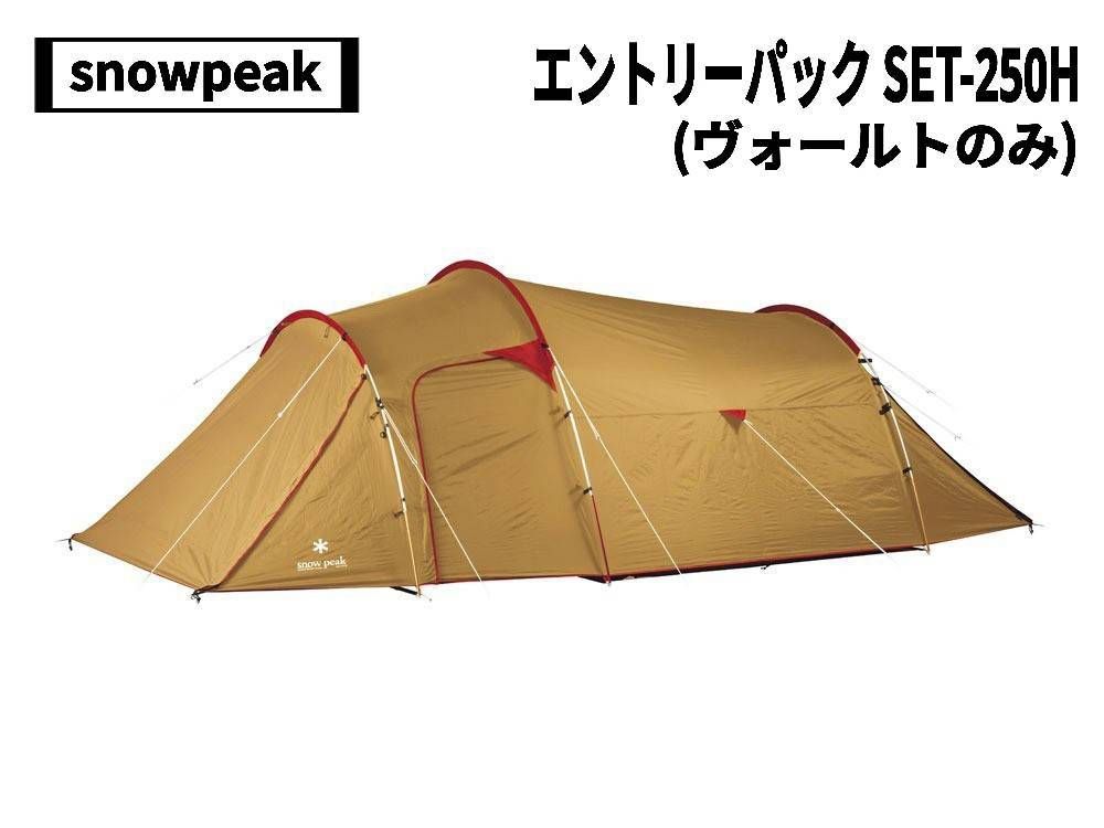 【ヴォールトのみ】snow peak エントリーパックTT SET-250H エントリーパック TT | スノーピーク品質が生み出されるまで