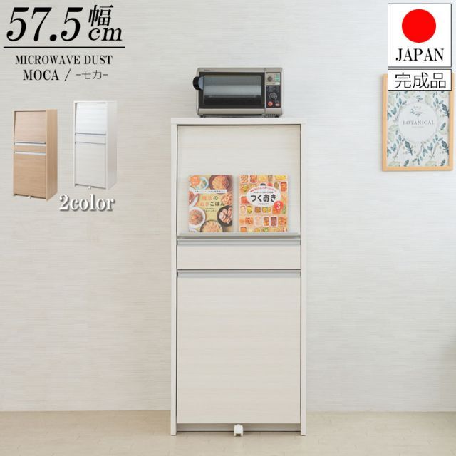 目隠し家電ラック 幅57.5 高さ135cmミドルタイプ 2分別フタ付きダストボックス搭載 レンジ台 完成品 ホワイト ナチュラル