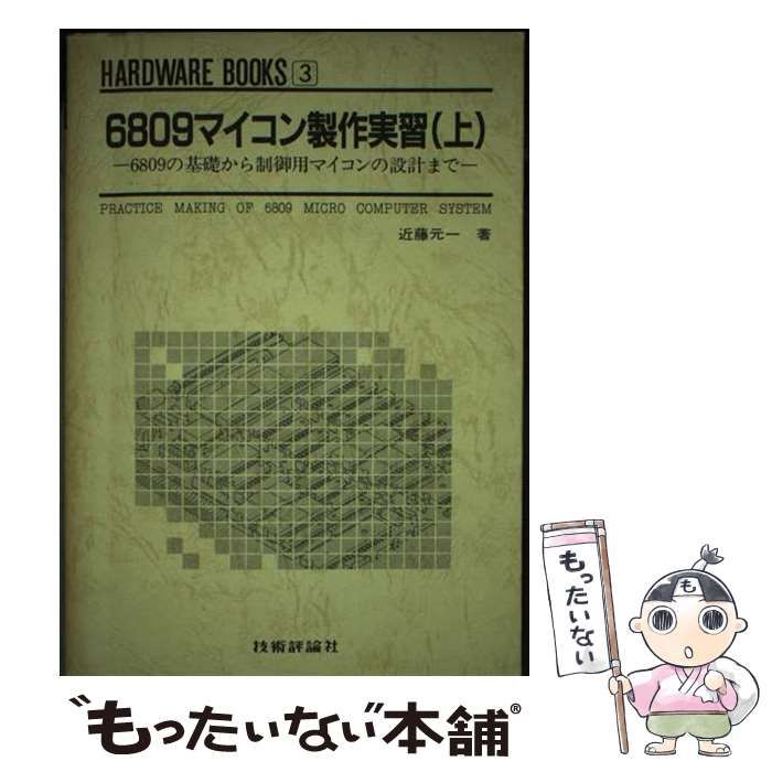【中古】 ６８０９マイコン製作実習 下/技術評論社/近藤元一 中古】 6809マイコン製作実習 6809の基礎から制御用マイコンの