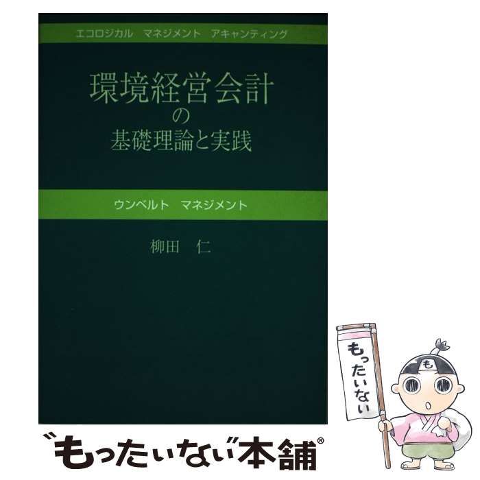 【中古】 環境経営会計の基礎理論と実践 エンヴァイロメンタルマネジメントアキャンティングの / 柳田 仁 / 夢工房