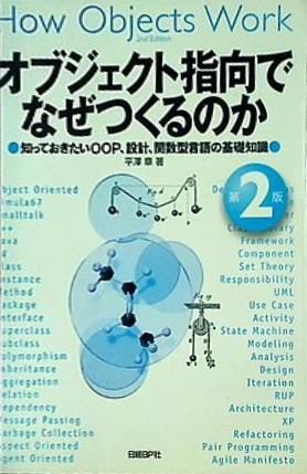 裁断済 オブジェクト指向でなぜつくるのか 第2版 - メルカリ