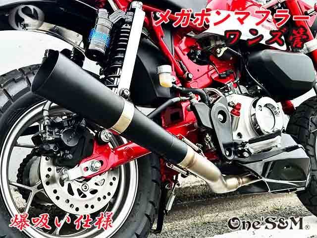 モンキー125 JB02 JB03 JB05 専用 フルエキゾーストマフラー ワンズ管 メガホンマフラーVer モンキー１２５ 吸い込みマフラー