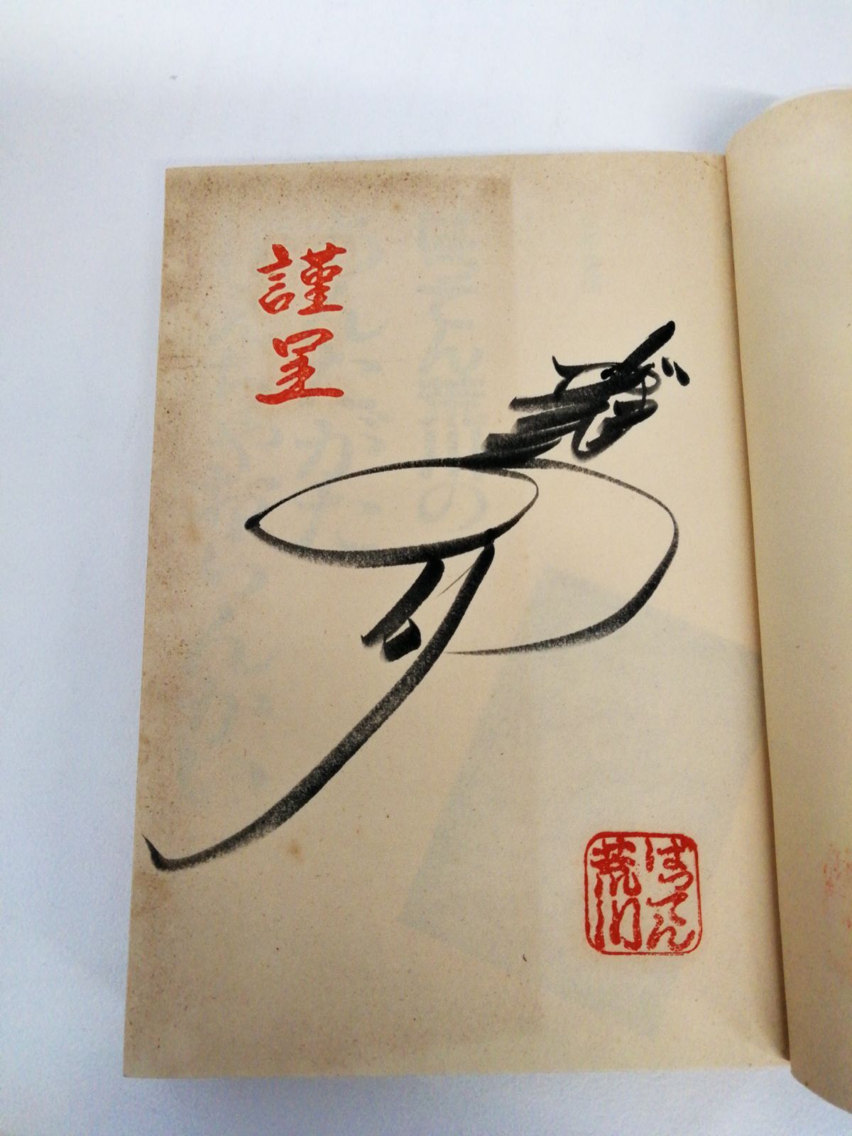 ばってん荒川のあんたがた甘えちゃおらんかい - メルカリ