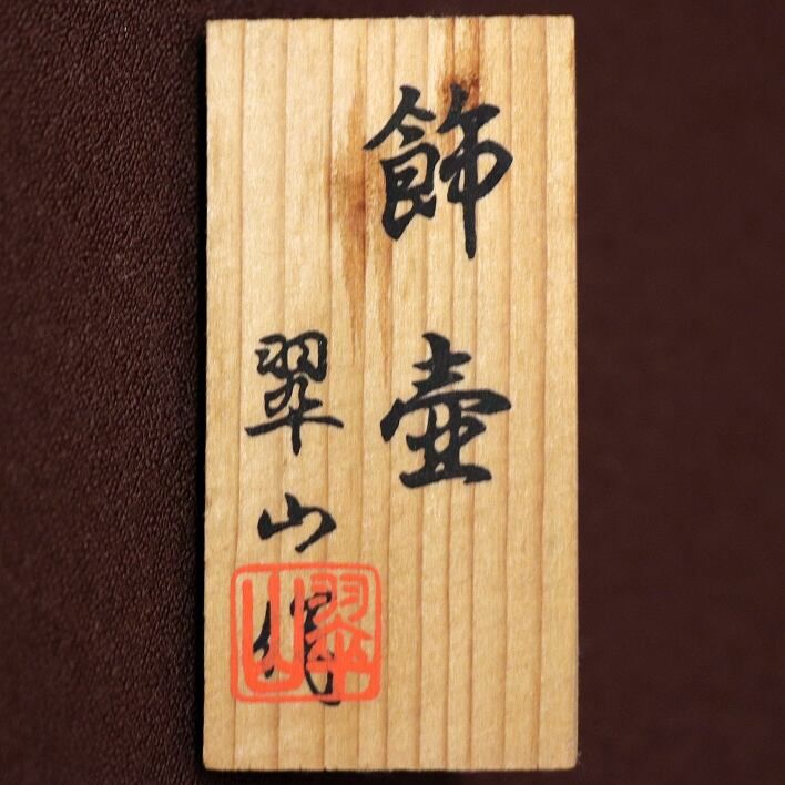 七宝・翠山作・黒翠・飾り壷・No.181012-14・梱包サイズ60