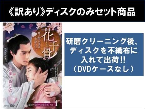 訳あり】花千骨 はなせんこつ 舞い散る運命、永遠の誓い(25枚セット)第1話～第50話 最終 ※ディスクのみ【字幕】【全巻セット 洋画 中古 -  メルカリ