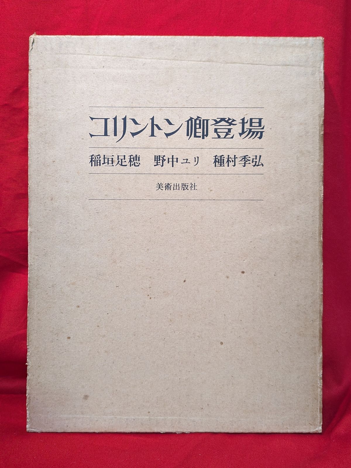 稲垣足穂/野中ユリ コリントン卿登場 【公式通販】