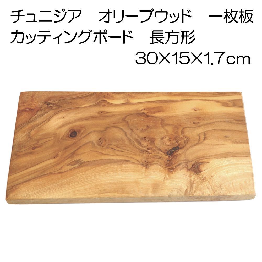一点物 チュニジア オリーブウッド 長方形 カッティングボード 30cm オリーブの木 一枚板 30×15×1.7cm アウトレット No.4