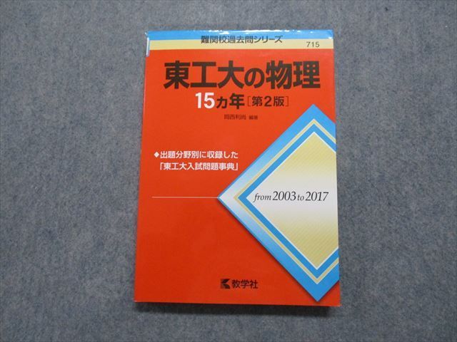 TV18-095 教学社 東工大の物理 15ヵ年[第2版] 2018年 赤本 16m1B - メルカリ