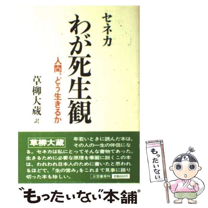 中古】 わが死生観 / セネカ、草柳大蔵 / 三笠書房 - メルカリ