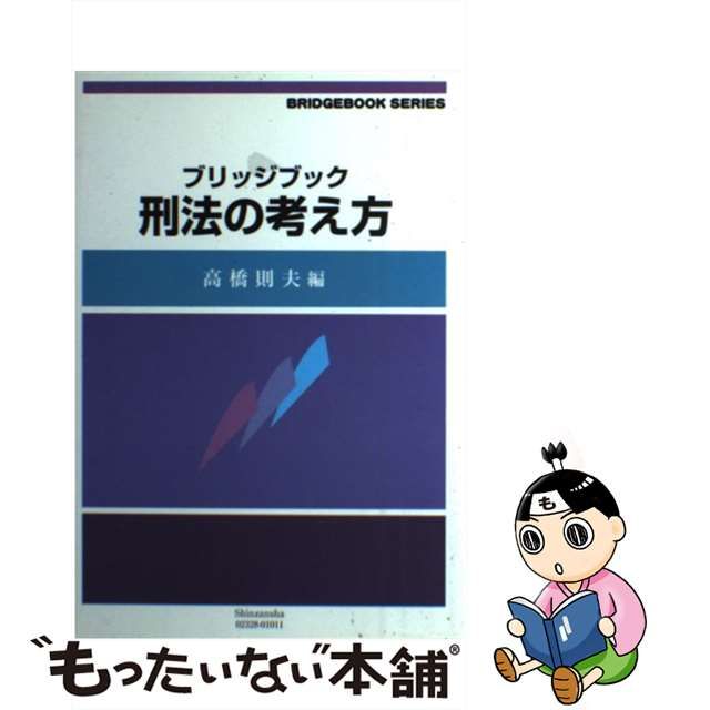 中古】 刑法の考え方 (ブリッジブックシリーズ) / 高橋則夫 / 信山社