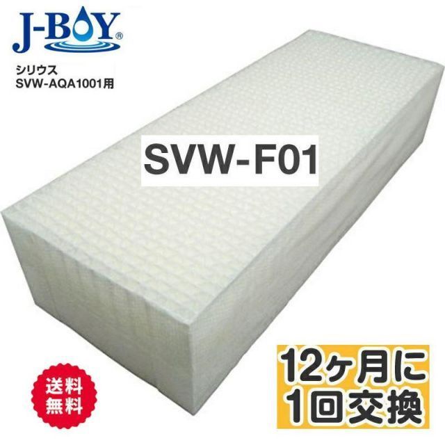 J-BOY 交換用除菌水フィルター SVW-F01 空間清浄システムSVW-AQA1001(W