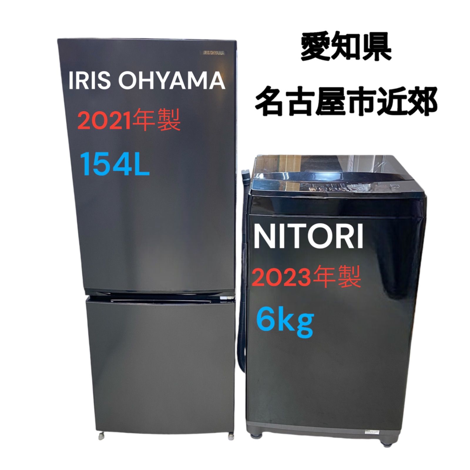 生活家電2点セット】冷蔵庫＆洗濯機 アイリスオーヤマ 冷蔵庫154L 