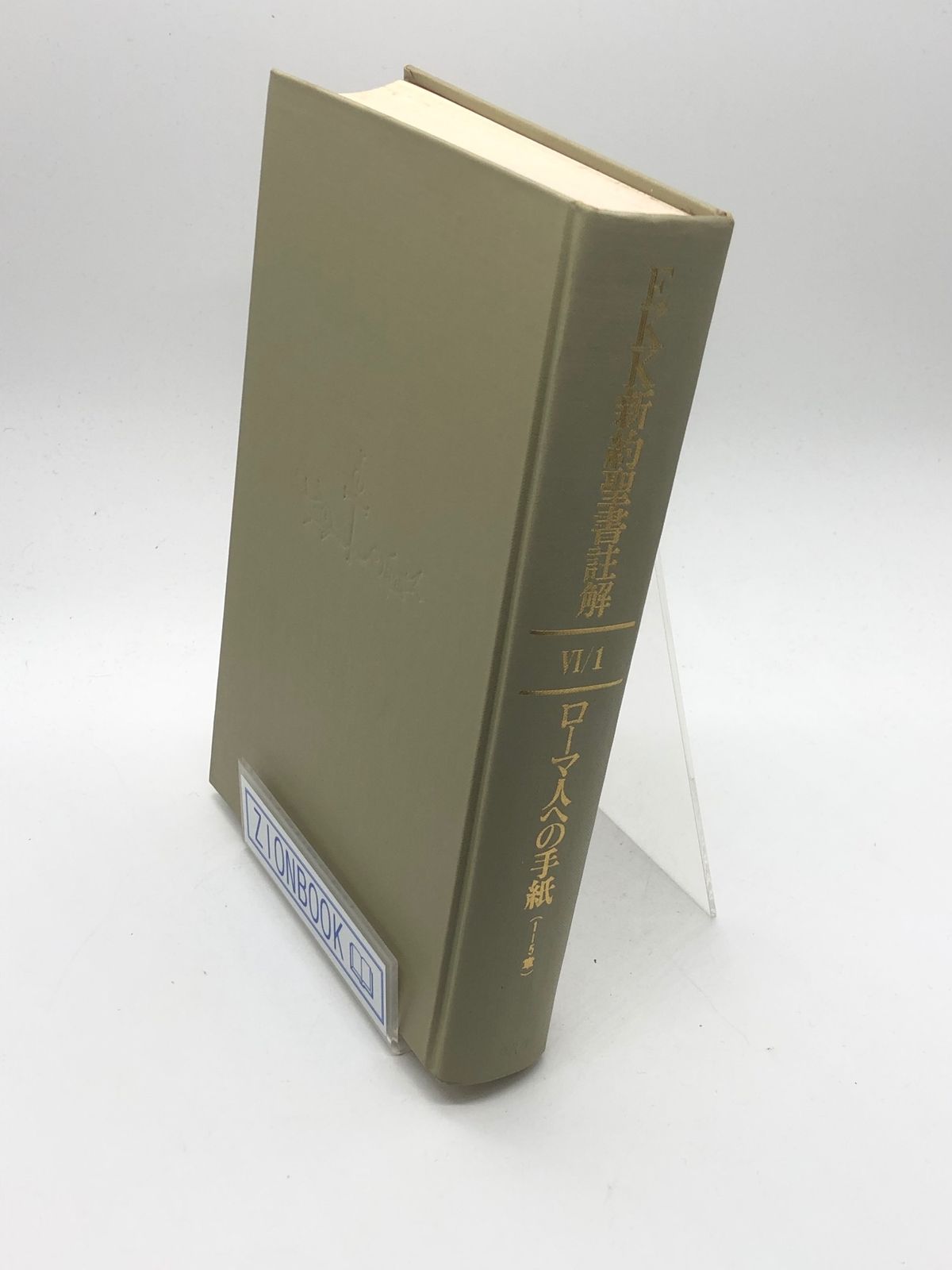 EKK新約聖書註解 ローマ人への手紙 全3巻セット ウルリッヒ・ヴィルケンス／著 △01)EKK新約聖書註解 ローマ人への手紙 3冊セット/ウルリッヒ