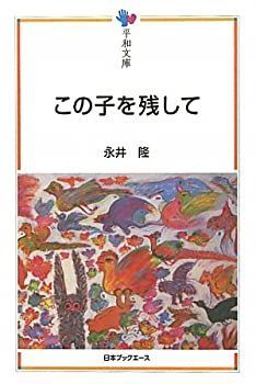 【中古-非常に良い】 この子を残して (平和文庫)