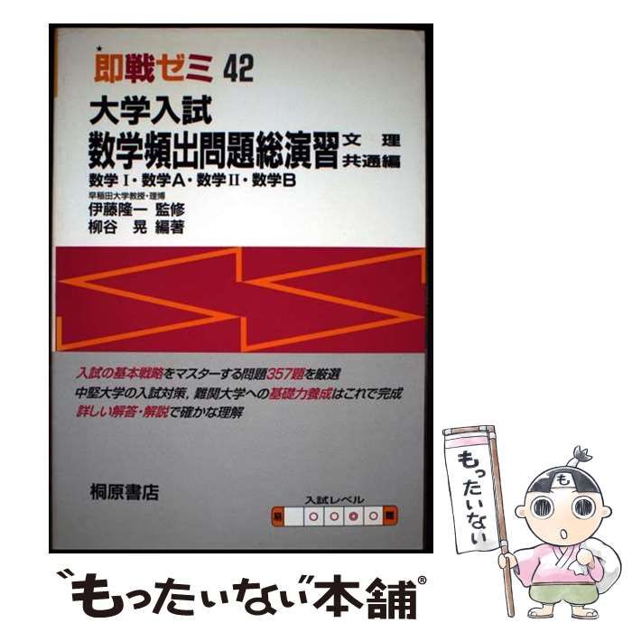【中古】 数学頻出問題総演習 中古】 数学頻出問題総演習 （即戦ゼミ） / 柳谷晃 / 桐原書店 - メルカリ
