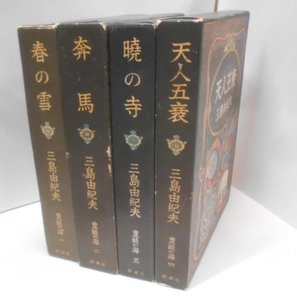 【中古】豊饒の海 全4揃／三島 由紀夫／新潮社