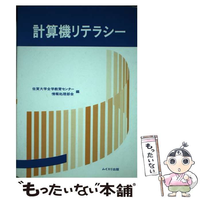 【中古】 計算機リテラシー / 佐賀大学 / ムイスリ出版