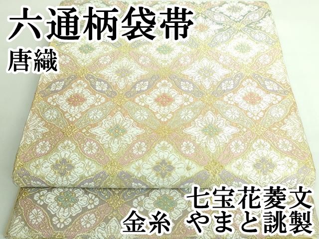 平和屋本店□極上 六通柄袋帯 唐織 七宝花菱文 金糸 やまと誂製 逸品