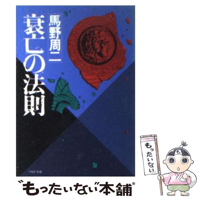 【中古】 衰亡の法則/ＰＨＰ研究所/馬野周二 中古】 衰亡の法則 (PHP文庫) / 馬野周二 / PHP研究所 - メルカリ