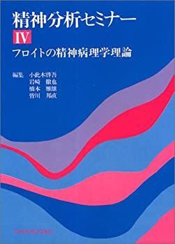 【中古-非常に良い】 フロイトの精神病理学理論 (精神分析セミナー)