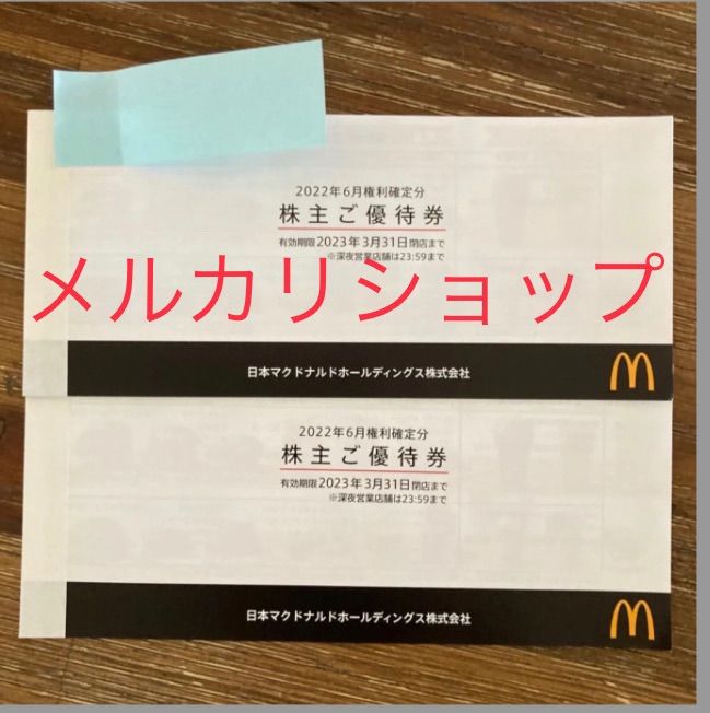 半額 マクドナルド 株主優待 2冊 7826円 優待券/割引券