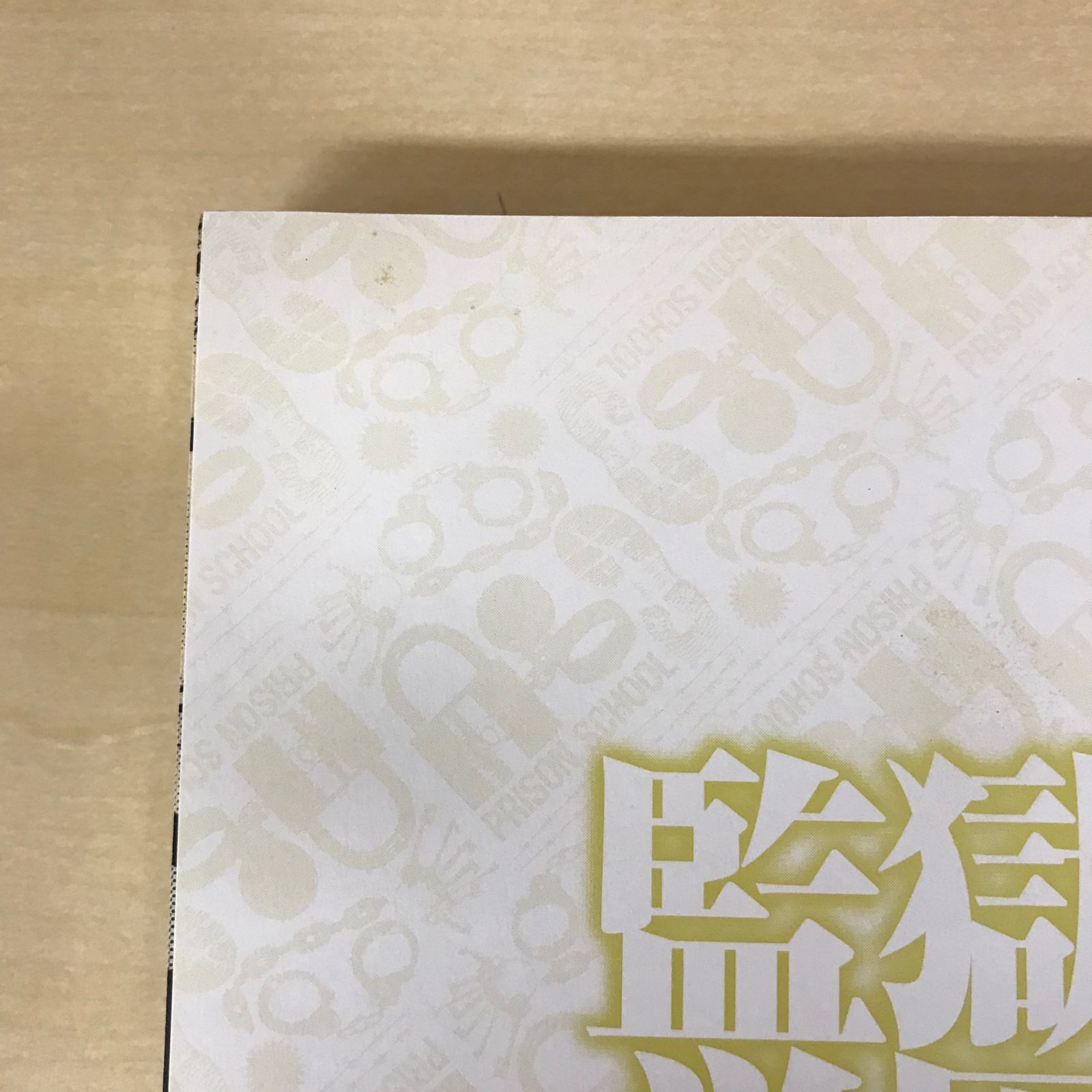 初版】監獄学園（プリズンスクール） 6巻/【作者】平本アキラ/GF