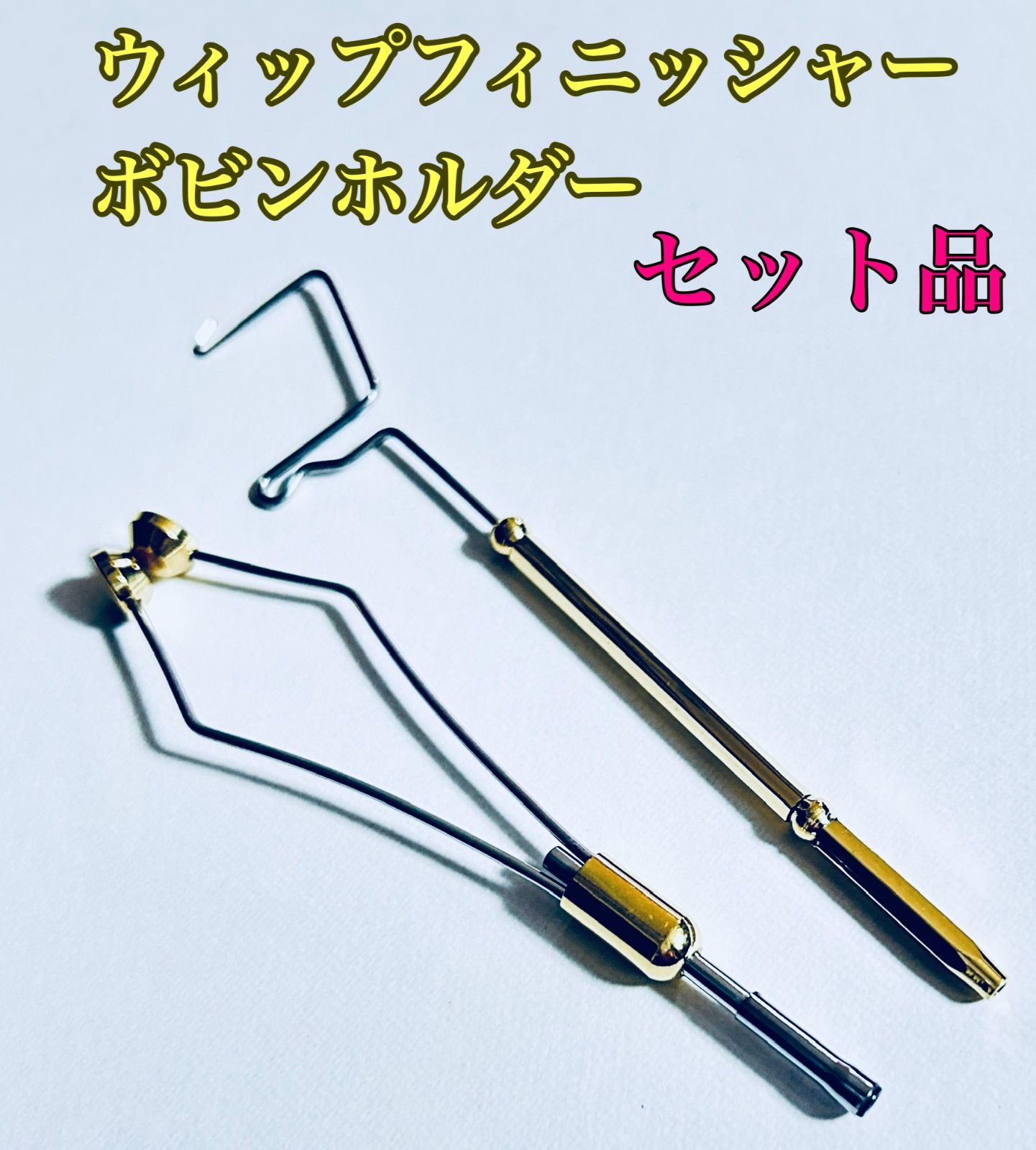ウィップフィニッシャー 、ボビンホルダー、ウィップ