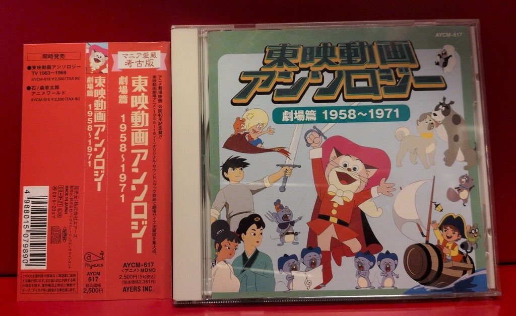 アニメオムニバスCD 東映動画アンソロジー 劇場篇 1958-1971 - メルカリ