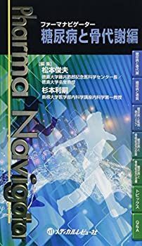 【SALE，新作】 【中古】 ファーマナビゲーター 糖尿病と骨代謝編 その他