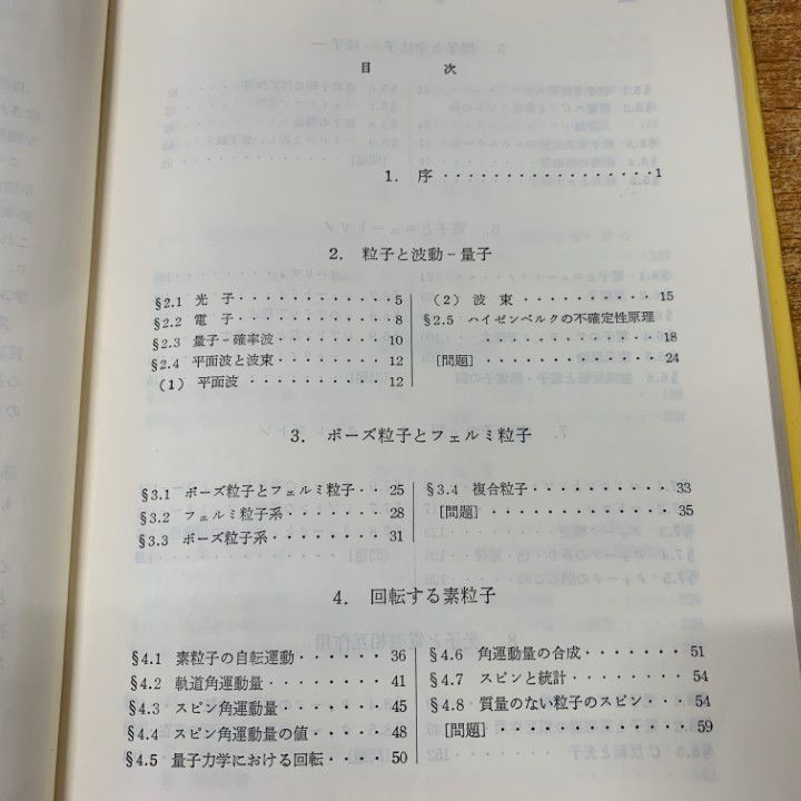 ○01)【同梱不可】素粒子/基礎物理学選書 25/武田暁/裳華房/1986