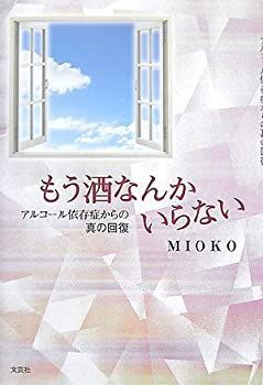 【中古】もう酒なんかいらない アルコール依存症からの真の回復