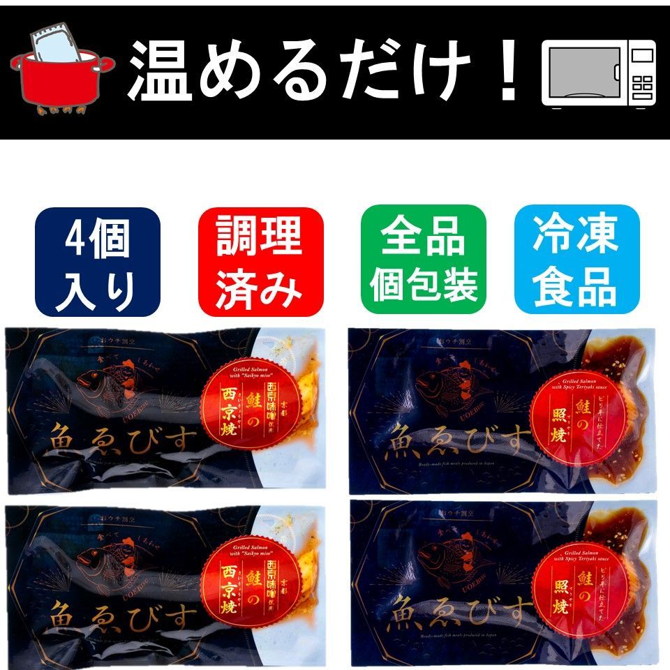 ＼訳あり／ 和風魚惣菜 サーモン2種(4食入り)満喫セット 鮭の照焼 鮭の西京焼-5