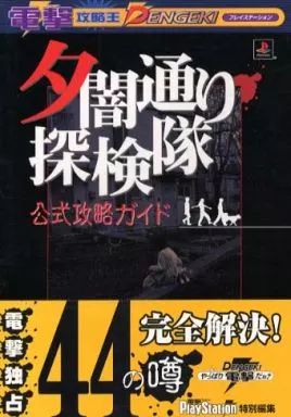 夕闇通り探検隊 ソフト 攻略本 中古】攻略本PS ≪アドベンチャーゲーム≫ PS 夕闇通り探検隊