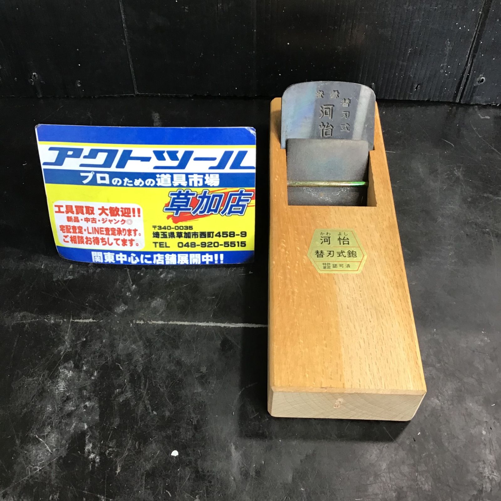 河怡 替刃式鉋 本体 70mm【未使用品】 かっこよい