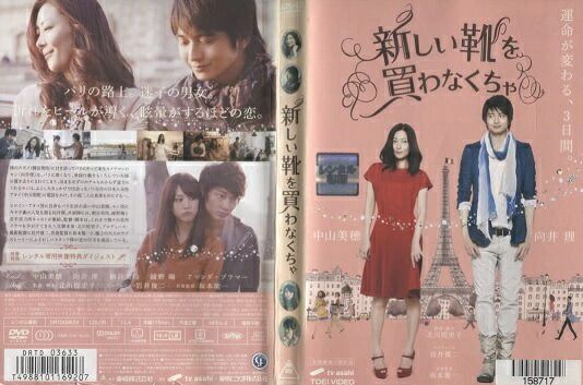 新しい靴を買わなくちゃ [中山美穂・向井 理] 中古DVD【中古