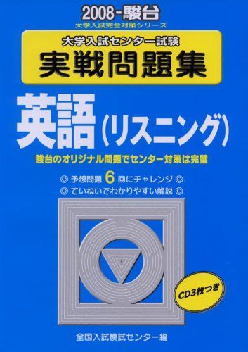 大学入試センター試験実戦問題集英語(リスニング) 2008 (大学入試完全対策シリーズ) - メルカリ