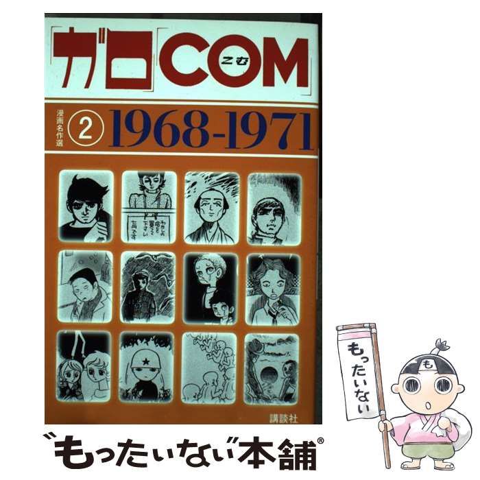 【中古】 「ガロ」「ＣＯＭ」漫画名作選 ２（１９６８ー１９７１）/講談社/池上遼一 ガロ」「COM」漫画名作選 2 1968-1971 | 池上 遼一 |本 | 通販