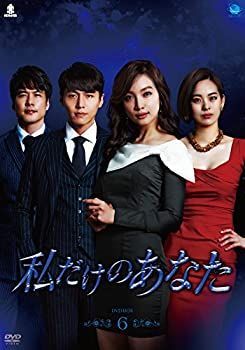 私だけのあなた DVD-BOX6 【公式通販】