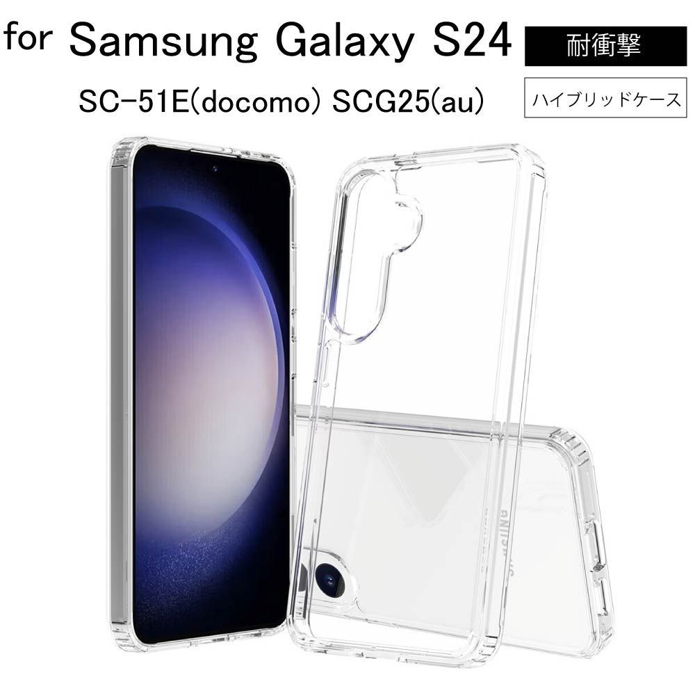 耐衝撃 Galaxy S24 SC-51E SCG25 TPU ポリカーボネイト ハイブリッドケース クリアケース ソフトケース カバー  スマホカバー スマホケース シンプル ケース 透明 無地 シンプル 全面 クリア ギャラクシー S24 メルカリ