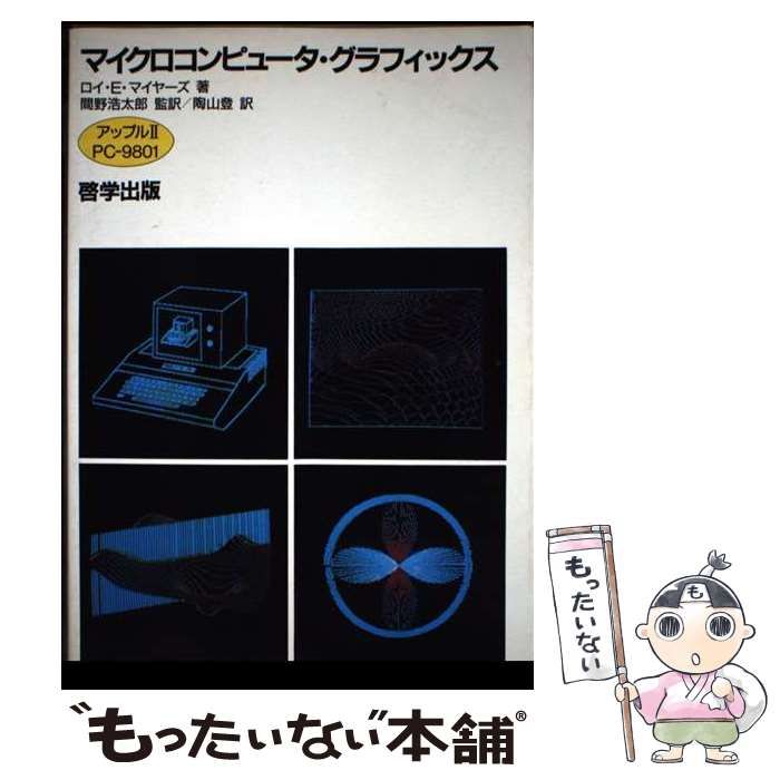 【中古】 マイクロコンピュータ・グラフィックス アップル〓・ＰＣー９８０１/啓学出版/ロイ・Ｅ・マイヤーズ 中古】 マイクロコンピュータ・グラフィックス アップル2・PC