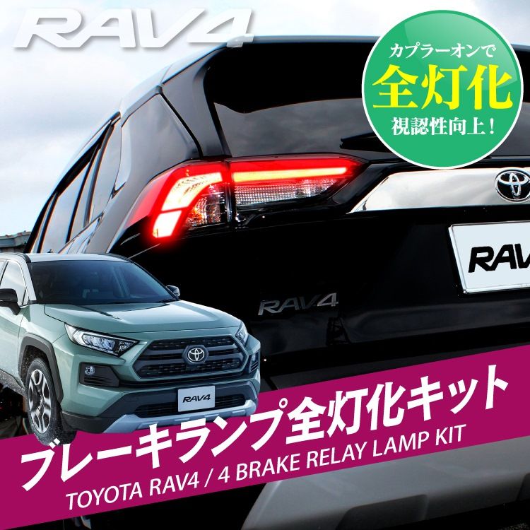 RAV4 50系 パーツ ブレーキランプ 4灯化キット 新型RAV4 カスタムパーツ アドベンチャー テールランプ 全灯化キット 外装パーツ ドレスアップパーツ トヨタ アクセサリー テールライト ブ