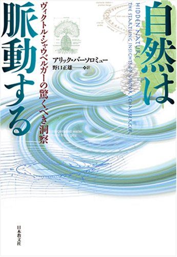 自然は脈動する: ヴィクトル・シャウベルガーの驚くべき洞察／アリック バーソロミュー
