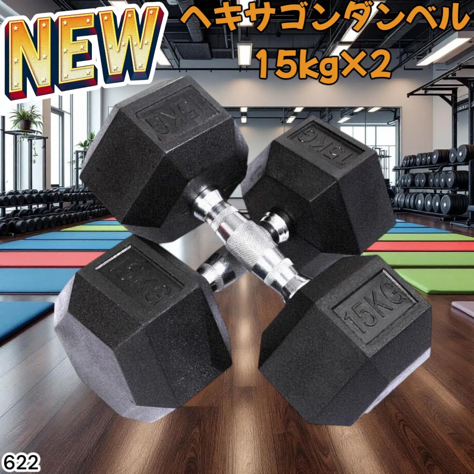 622 ヘキサゴン ダンベル 15kg 2個セット 総重量30kg プロが認めた本格派