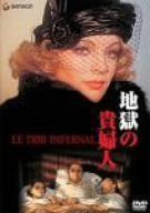 地獄の貴婦人 [DVD] 中古】(非常に良い)地獄の貴婦人 [DVD]