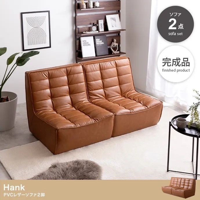 家具【送料無料】幅148cm 2点セット Hank PVCレザーソファ