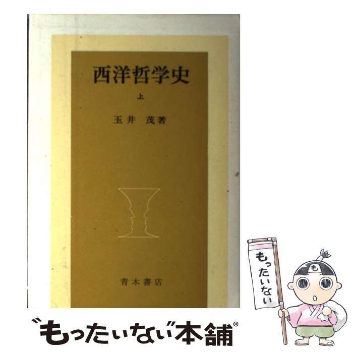 【中古】 西洋哲学史 上/青木書店/玉井茂 中古】 西洋哲学史 上 / 玉井 茂 / 青木書店 - メルカリ