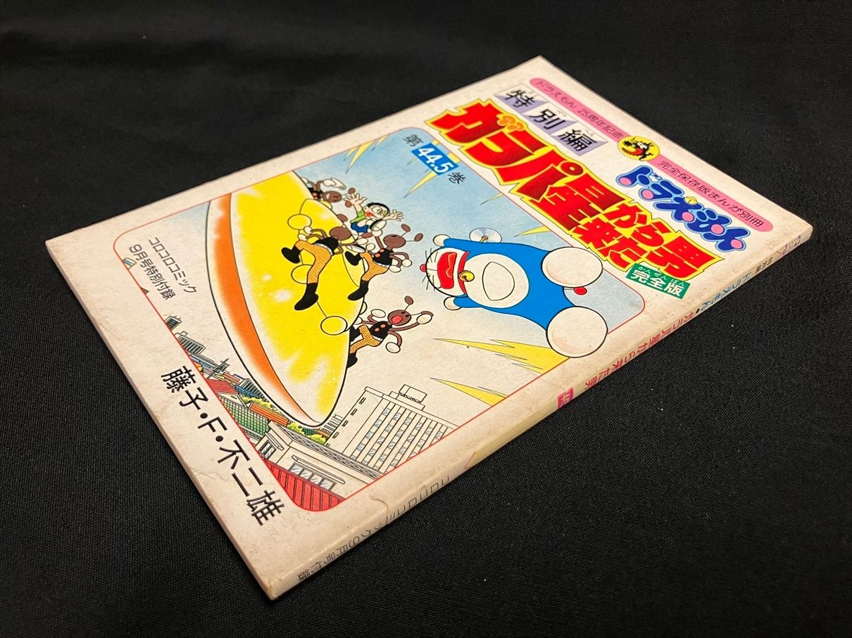 ドラえもん ガラパ星から来た男 44.5巻 送料込み】ガラパ星から来た