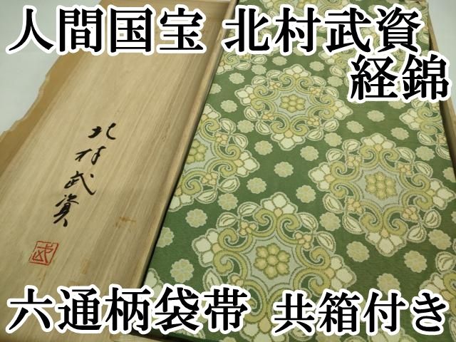 平和屋本店□最高級 人間国宝 北村武資 経錦 六通柄袋帯 正倉院花紋