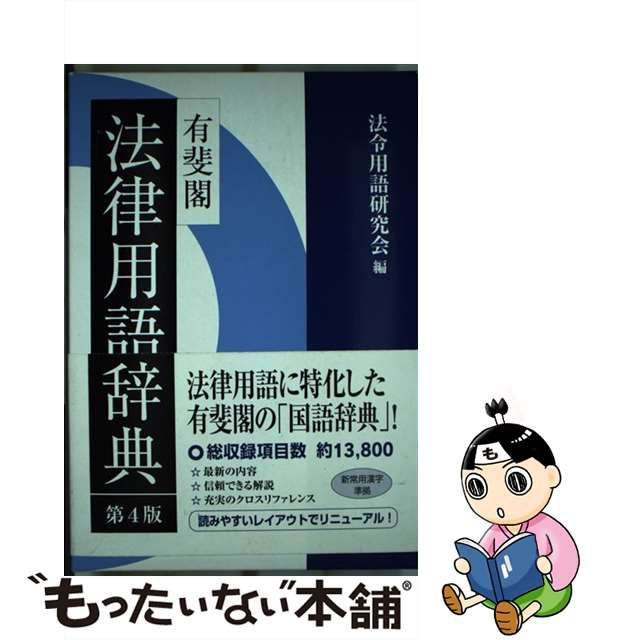 中古】 有斐閣法律用語辞典 第4版 / 法令用語研究会 / 有斐閣