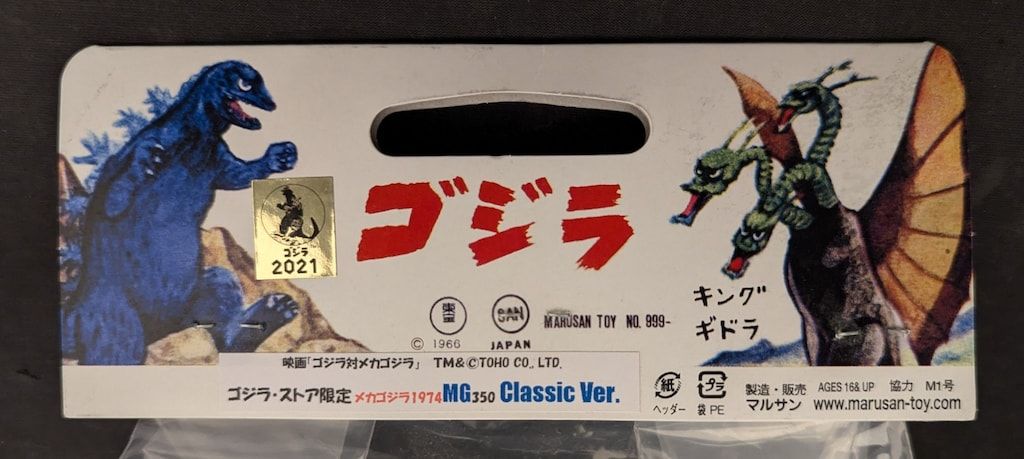 マルサン「ゴジラ350」　濃紺成型版 ゴジラ70周年記念！ マルサン「ゴジラ350」の始祖たる濃紺成型版